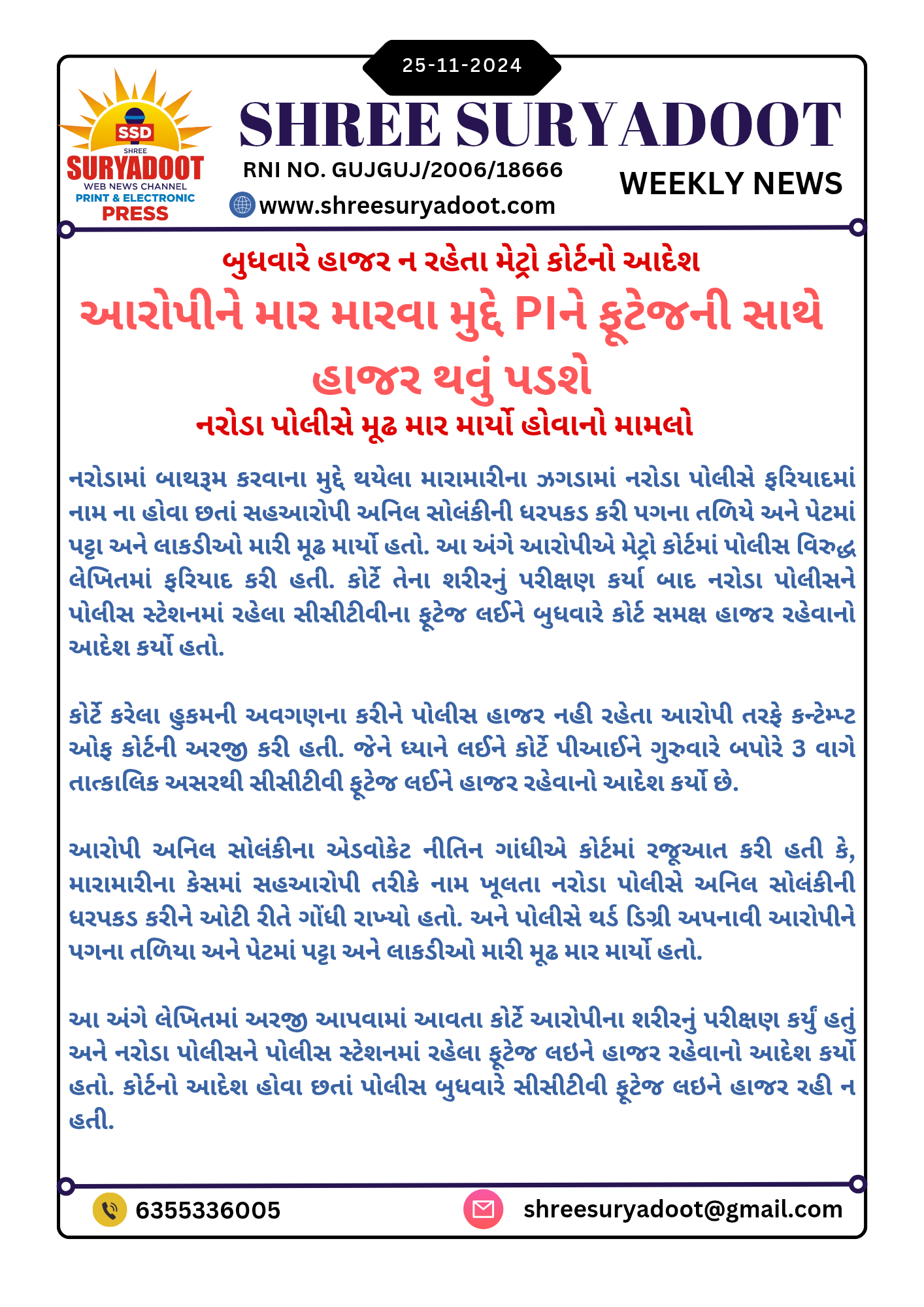 આરોપીને માર મારવા મુદ્દે PIને ફૂટેજની સાથે હાજર થવું પડશે